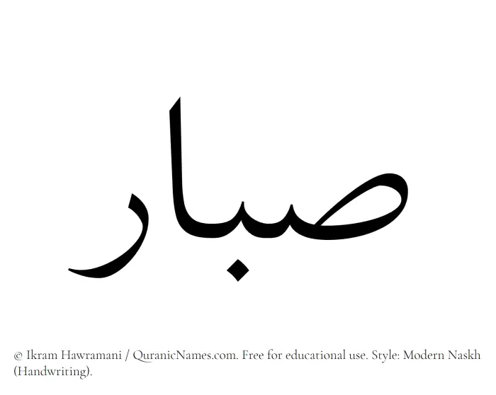 The Muslim name Sabbar written in naskh script