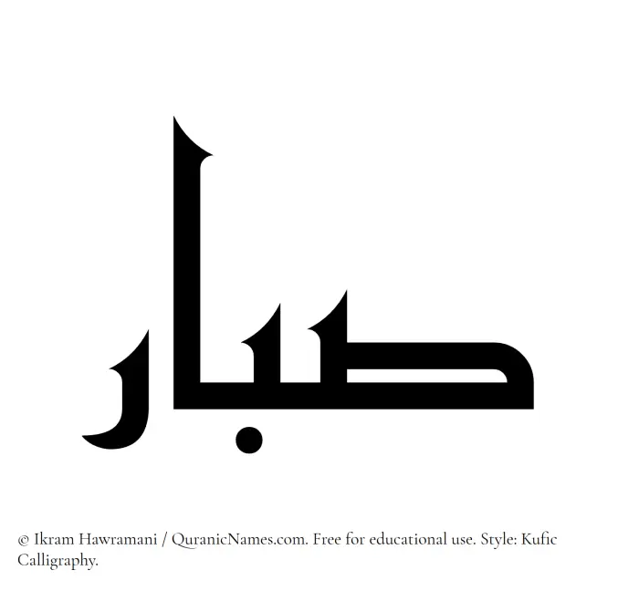 The Muslim name Sabbar written in Kufi/Kufic calligraphic script