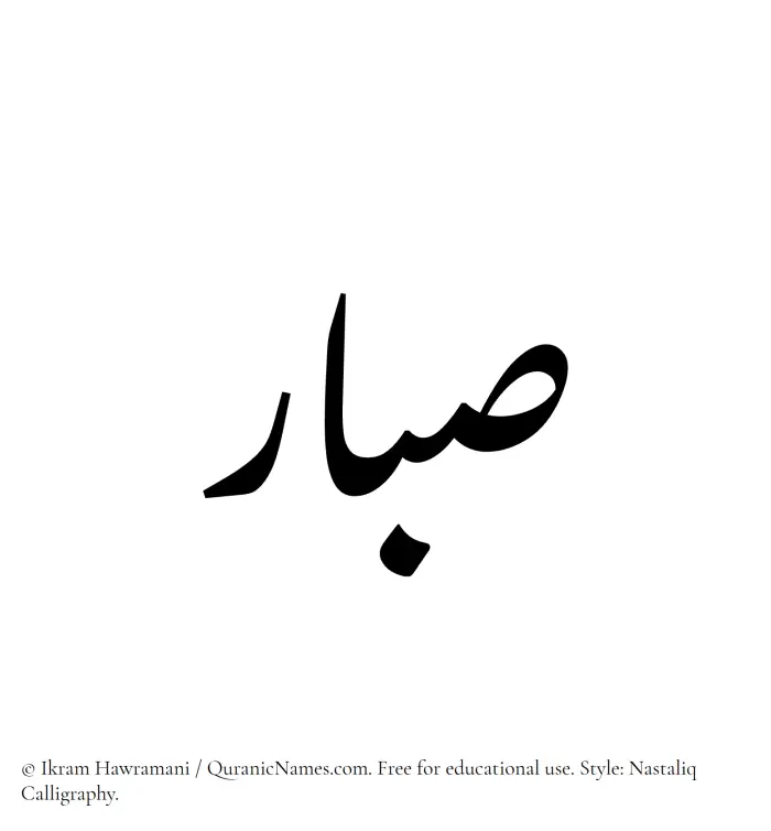 The Muslim name word Sabbar written in Nastaliq calligraphic script