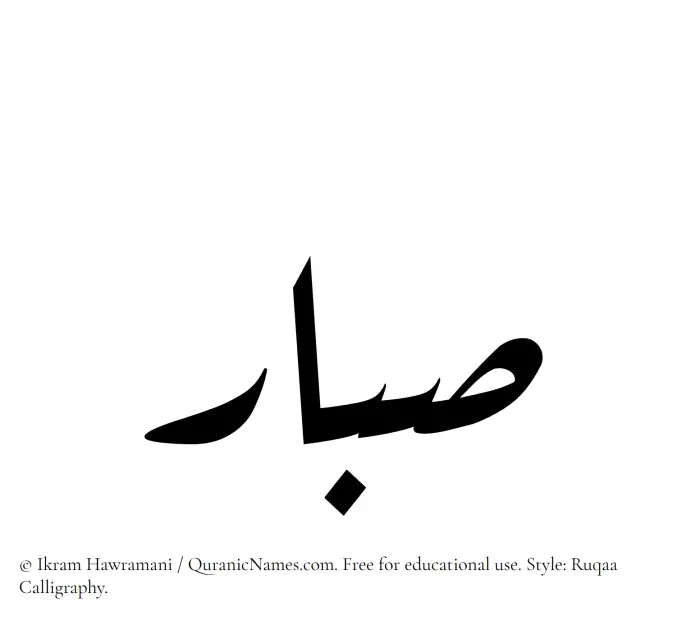 The Muslim name Sabbar written in Ruqaa calligraphic script