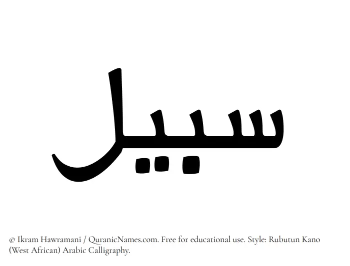 The Muslim name Sabeel written in Rubutun Kano calligraphic script