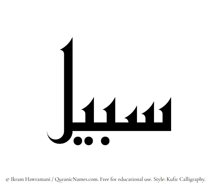 The Muslim name Sabeel written in Kufi/Kufic calligraphic script
