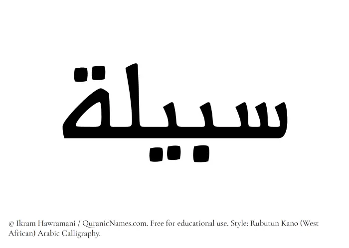 The Muslim name Sabeela written in Rubutun Kano calligraphic script