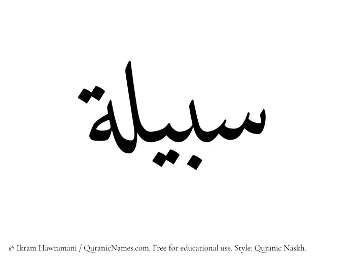 The Muslim name Sabeela written in Quranic naskh script