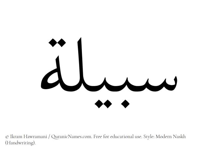 The Muslim name Sabeela written in naskh script