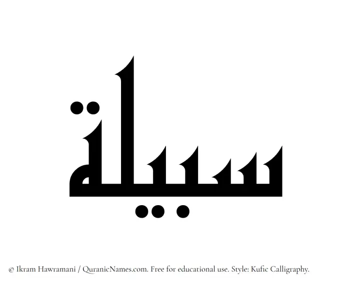 The Muslim name Sabeela written in Kufi/Kufic calligraphic script