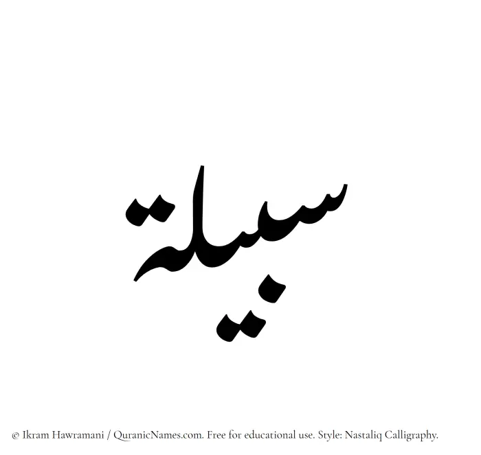 The Muslim name word Sabeela written in Nastaliq calligraphic script