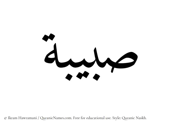The Muslim name Sabibah written in Quranic naskh script