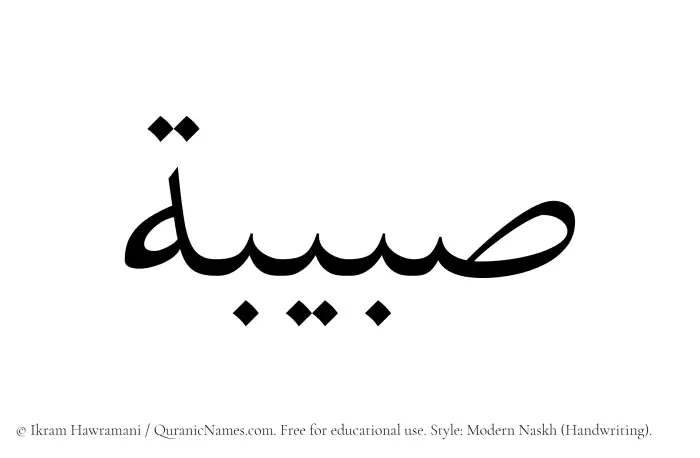 The Muslim name Sabibah written in naskh script