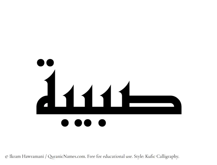 The Muslim name Sabibah written in Kufi/Kufic calligraphic script