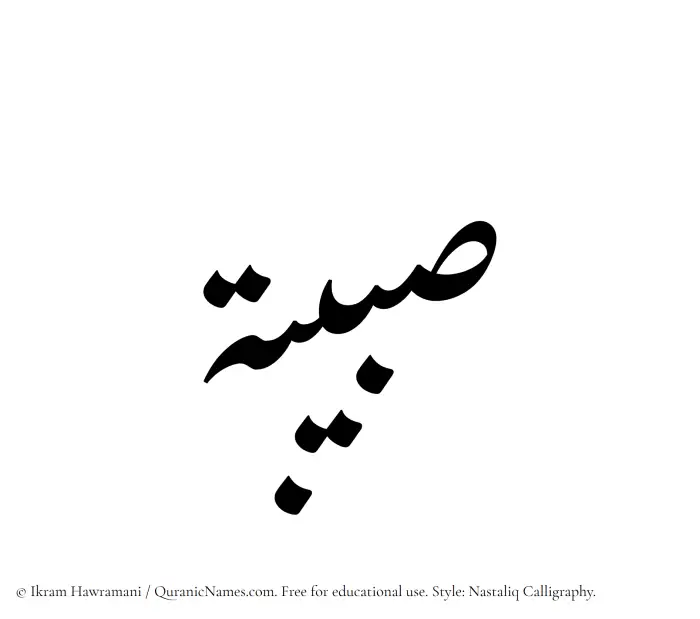 The Muslim name word Sabibah written in Nastaliq calligraphic script