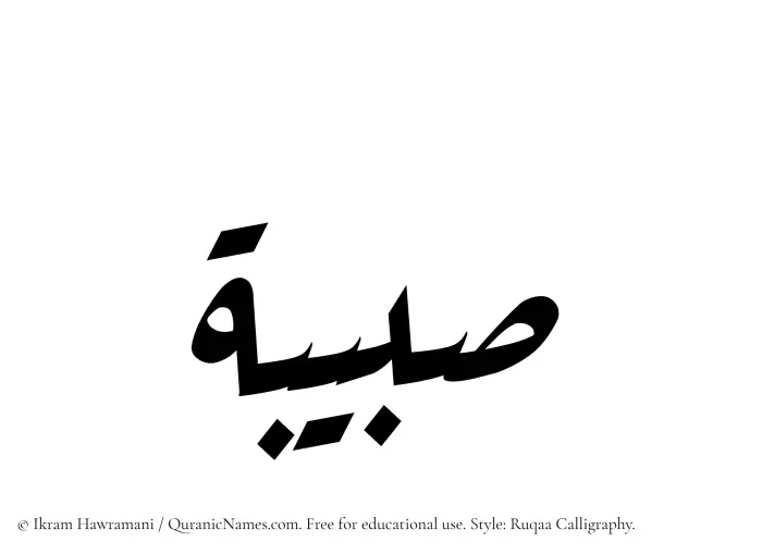 The Muslim name Sabibah written in Ruqaa calligraphic script