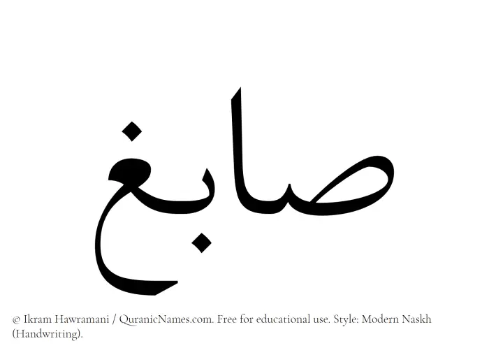 The Muslim name Sabigh written in naskh script