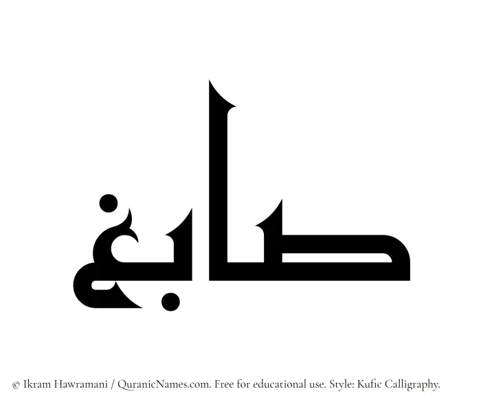 The Muslim name Sabigh written in Kufi/Kufic calligraphic script