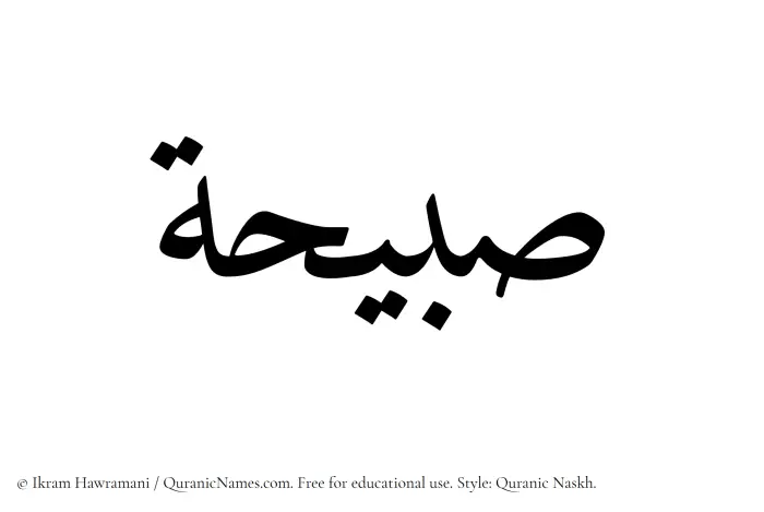 The Muslim name Sabihah written in Quranic naskh script