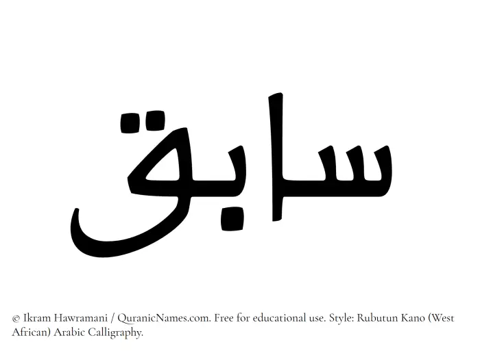 The Muslim name Sabiq written in Rubutun Kano calligraphic script
