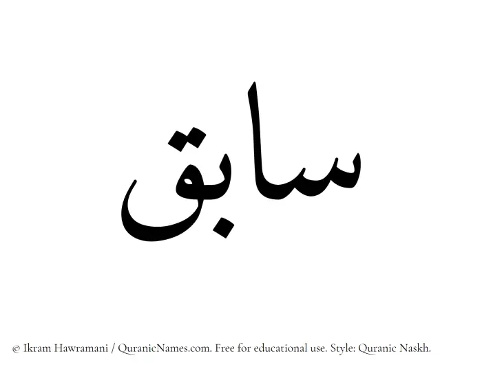The Muslim name Sabiq written in Quranic naskh script