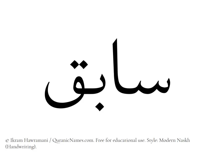 The Muslim name Sabiq written in naskh script