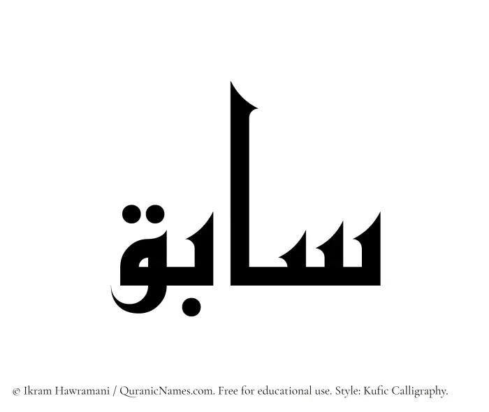 The Muslim name Sabiq written in Kufi/Kufic calligraphic script