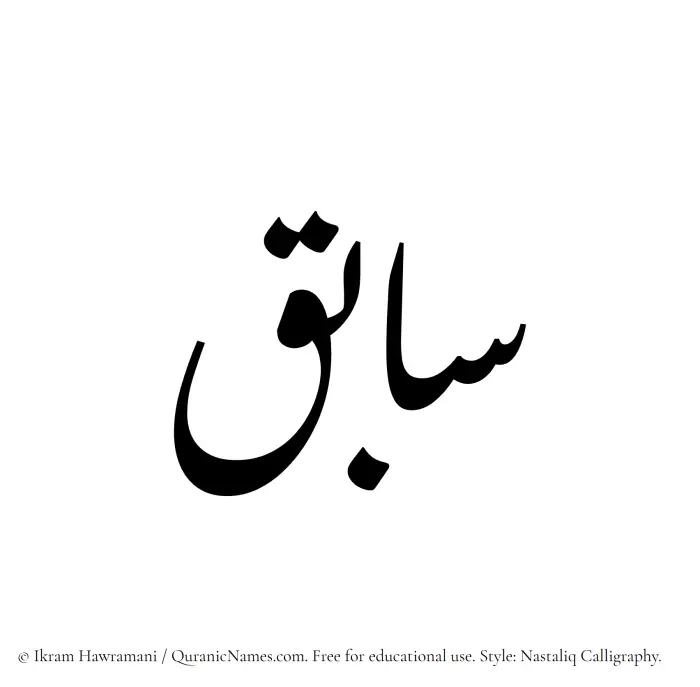 The Muslim name word Sabiq written in Nastaliq calligraphic script