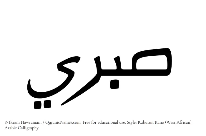 The Muslim name Sabri written in Rubutun Kano calligraphic script