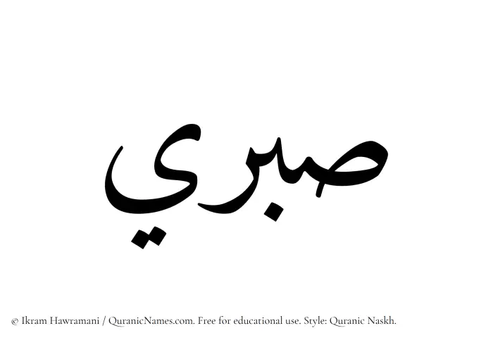 The Muslim name Sabri written in Quranic naskh script