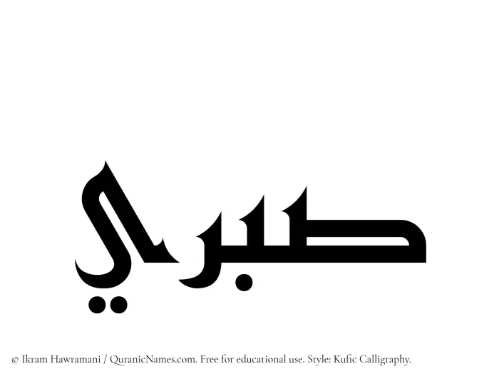 The Muslim name Sabri written in Kufi/Kufic calligraphic script