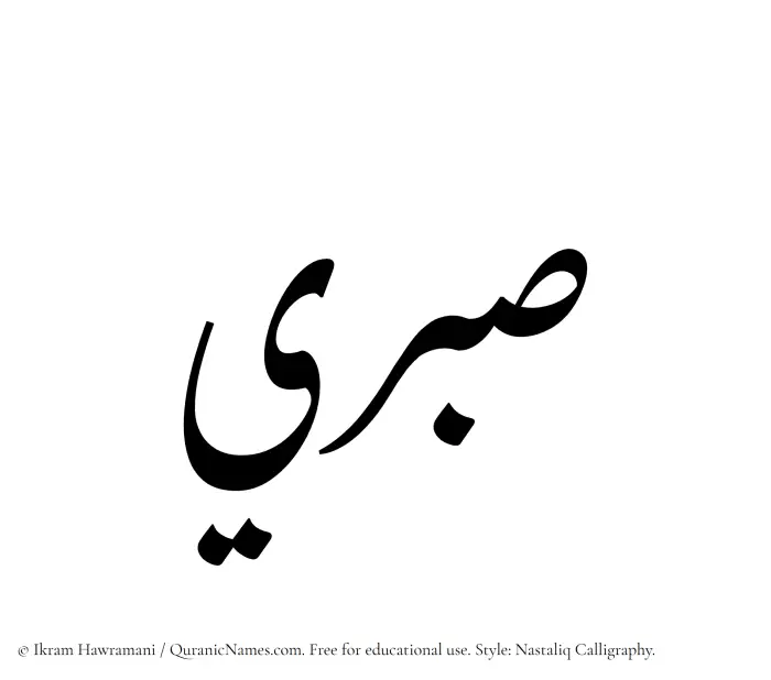 The Muslim name word Sabri written in Nastaliq calligraphic script