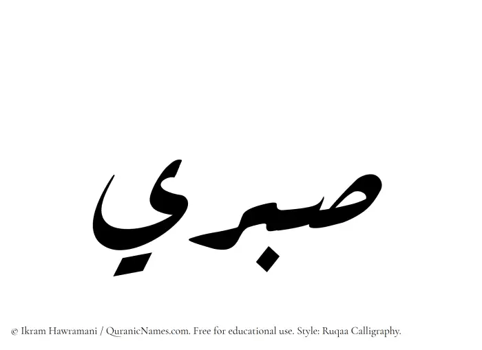The Muslim name Sabri written in Ruqaa calligraphic script
