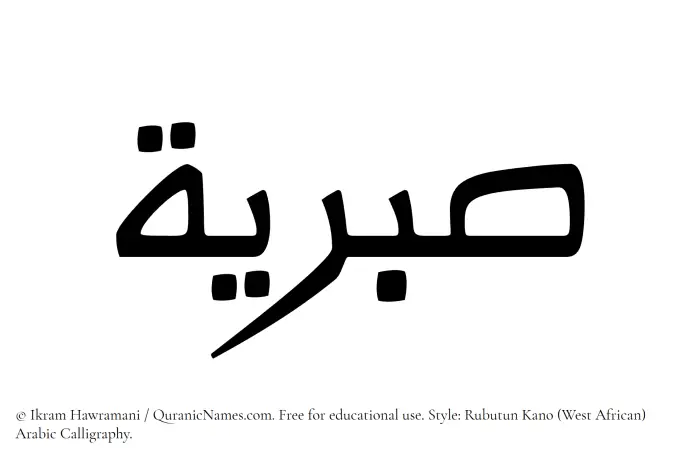 The Muslim name Sabriyyah written in Rubutun Kano calligraphic script