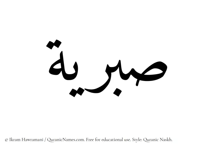 The Muslim name Sabriyyah written in Quranic naskh script