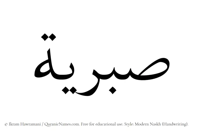 The Muslim name Sabriyyah written in naskh script