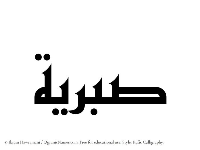 The Muslim name Sabriyyah written in Kufi/Kufic calligraphic script