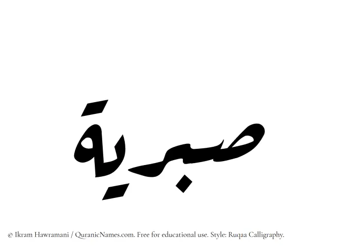 The Muslim name Sabriyyah written in Ruqaa calligraphic script