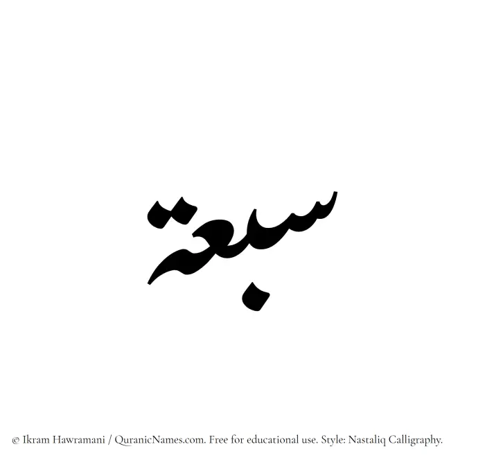 The Muslim name word Sabuah written in Nastaliq calligraphic script