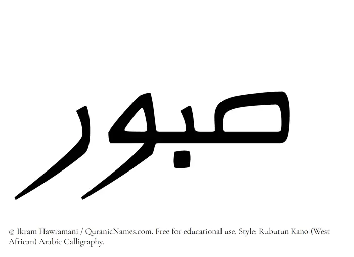 The Muslim name Sabur written in Rubutun Kano calligraphic script