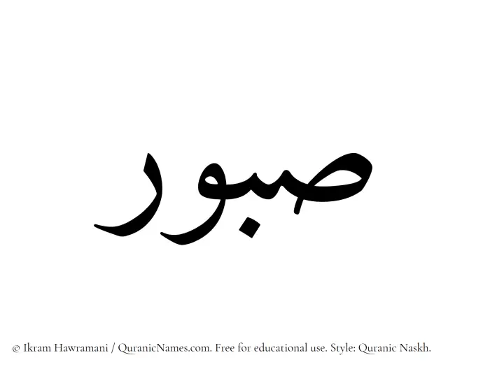 The Muslim name Sabur written in Quranic naskh script