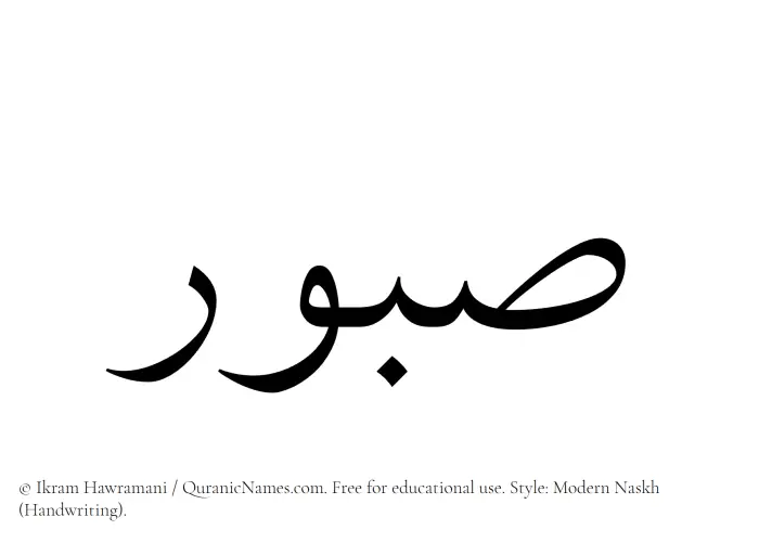 The Muslim name Sabur written in naskh script