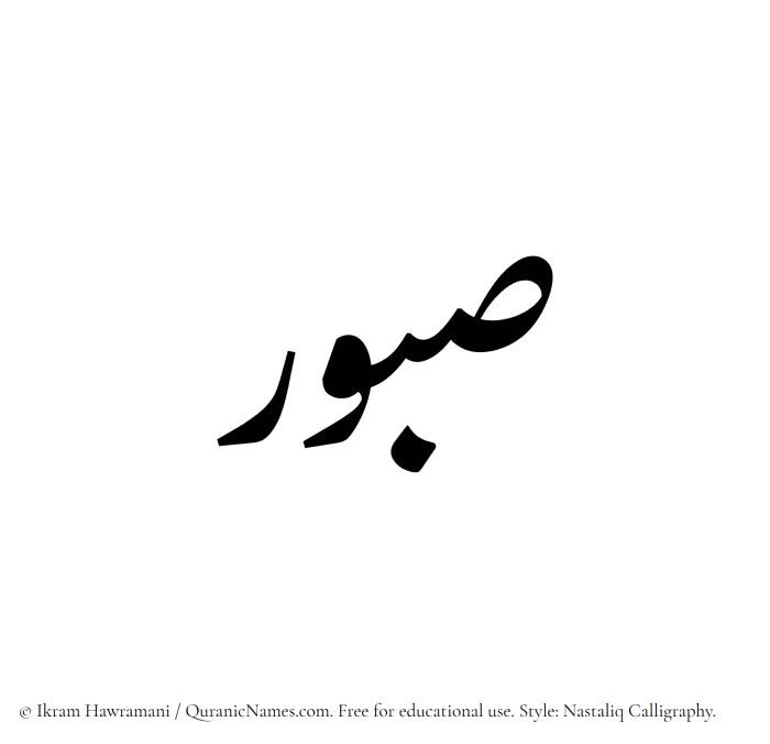 The Muslim name word Sabur written in Nastaliq calligraphic script