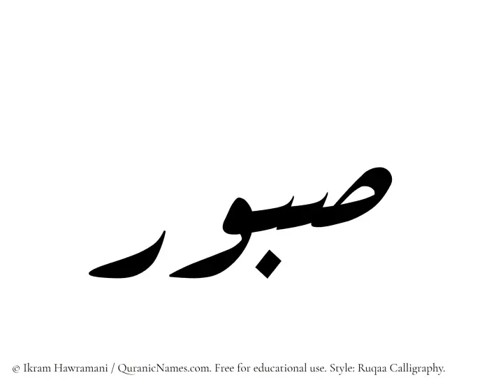 The Muslim name Sabur written in Ruqaa calligraphic script
