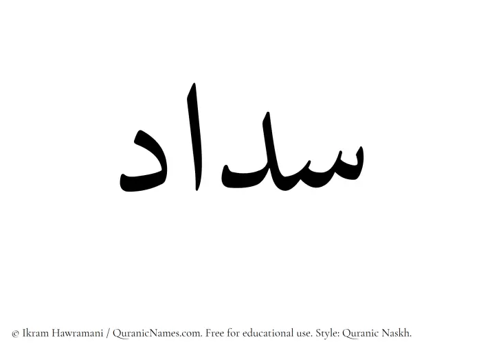 The Muslim name Sadaad written in Quranic naskh script