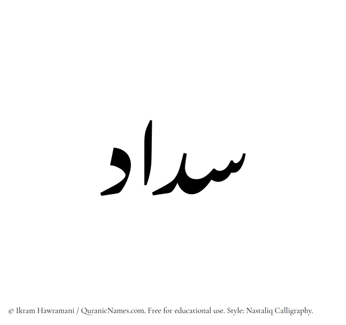 The Muslim name word Sadaad written in Nastaliq calligraphic script