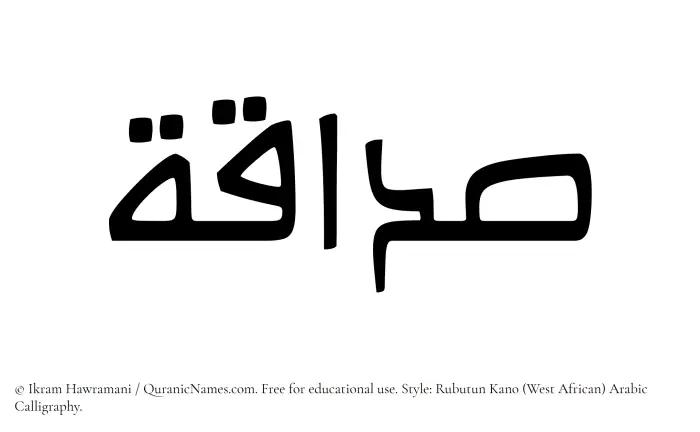 The Muslim name Sadaaqah written in Rubutun Kano calligraphic script