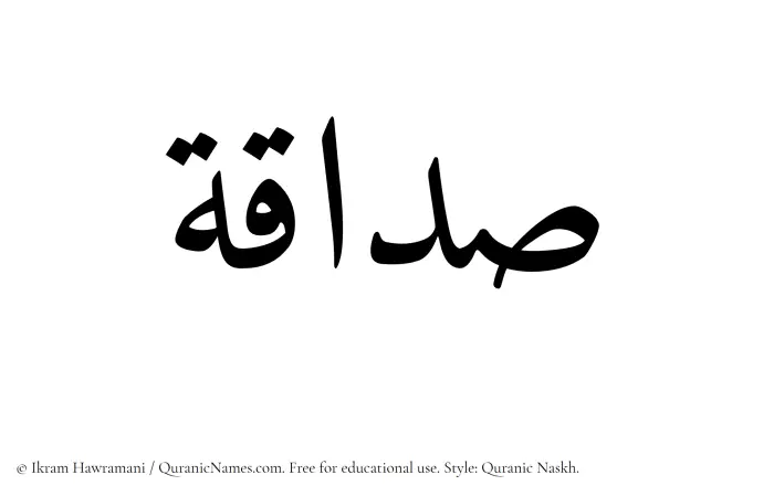 The Muslim name Sadaaqah written in Quranic naskh script