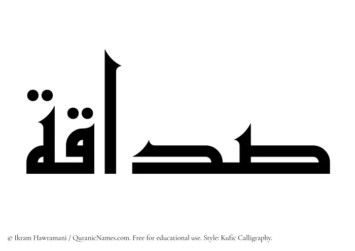 The Muslim name Sadaaqah written in Kufi/Kufic calligraphic script