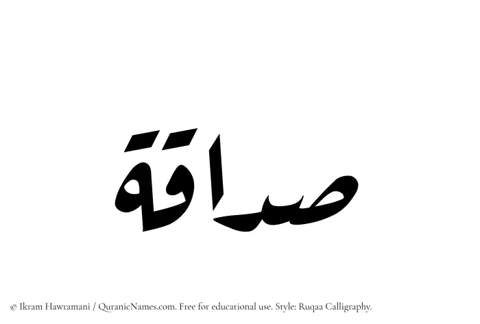 The Muslim name Sadaaqah written in Ruqaa calligraphic script