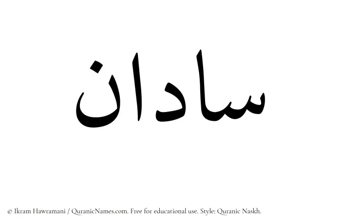 The Muslim name Sadan written in Quranic naskh script