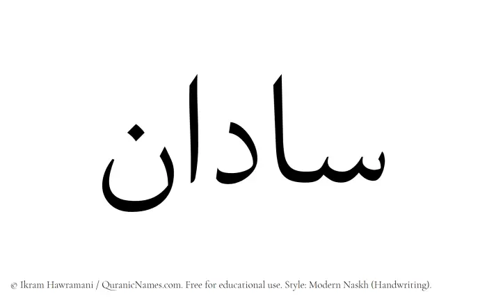 The Muslim name Sadan written in naskh script