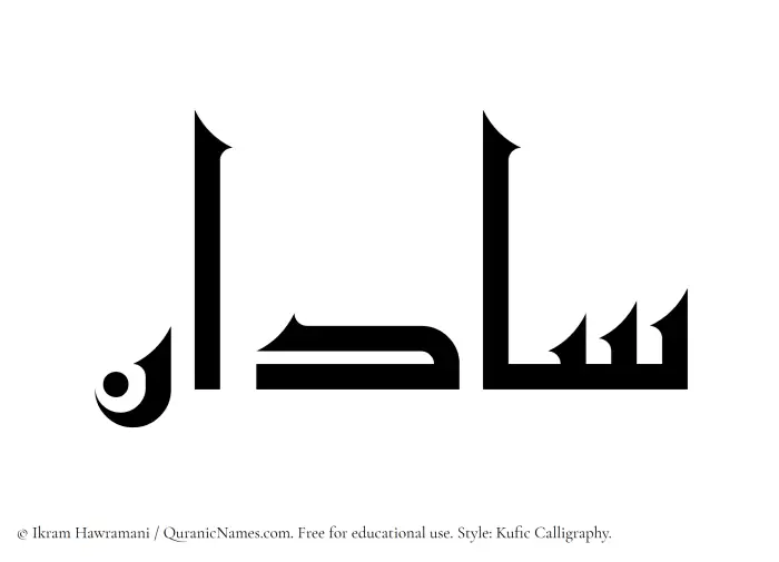 The Muslim name Sadan written in Kufi/Kufic calligraphic script