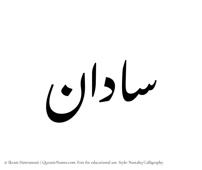 The Muslim name word Sadan written in Nastaliq calligraphic script